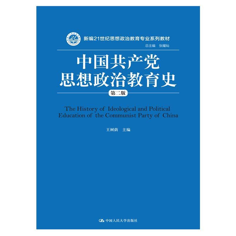 [正版二手]中国共产党思想政治教育史(第二版)