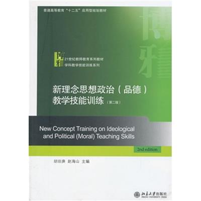 [正版二手]新理念思想政治(品德)教学技能训练(第二版)