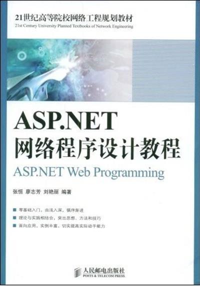 [正版二手]ASP.NET网络程序设计教程