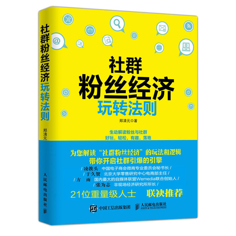 [正版二手]社群粉丝经济玩转法则