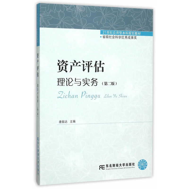 【正版二手】资产评估:理论与实务(第二版)