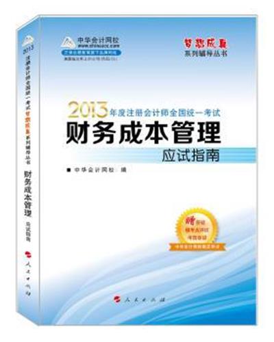 [正版二手]2013年注册会计师统一考试.财务成本管理.经典题解(梦想成真系列丛书)