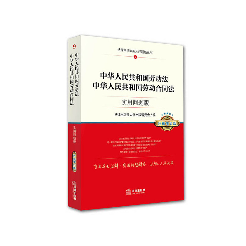 [正版二手]中华人民共和国劳动法-中华人民共和国劳动合同法-9-实用问题版-升级增订版