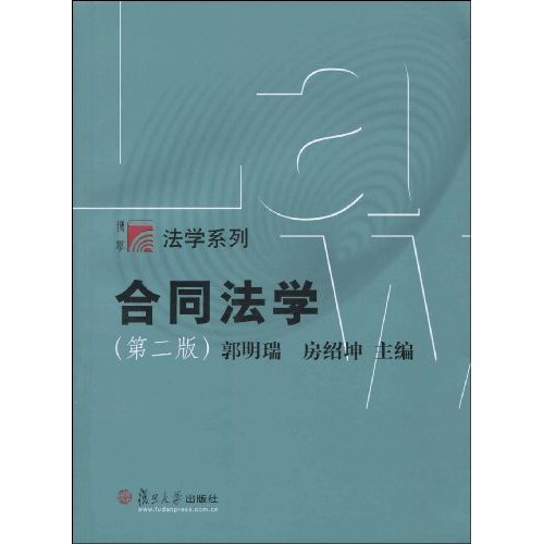 【正版二手】合同法学(第二版)(复旦博学·法学系列)