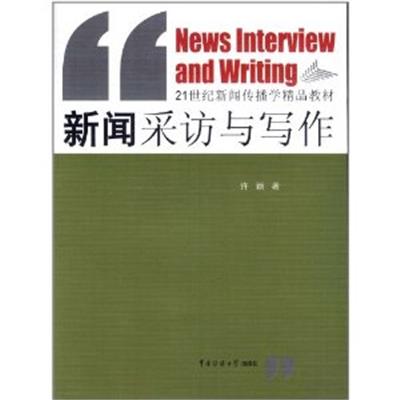 [正版二手]新闻采访与写作