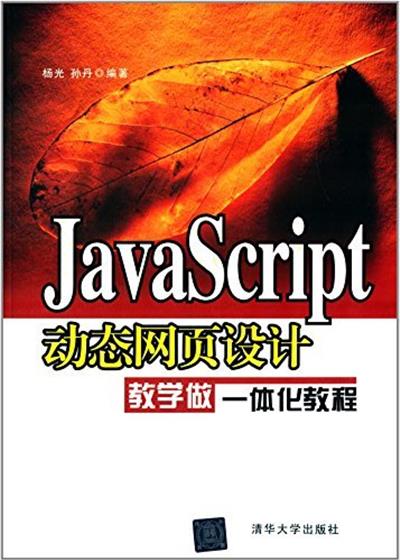 [正版二手]JavaScript动态网页设计教学做一体化教程