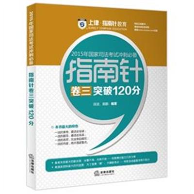 [正版二手]指南针卷三突破120分-2015年国家司法考试冲刺必备