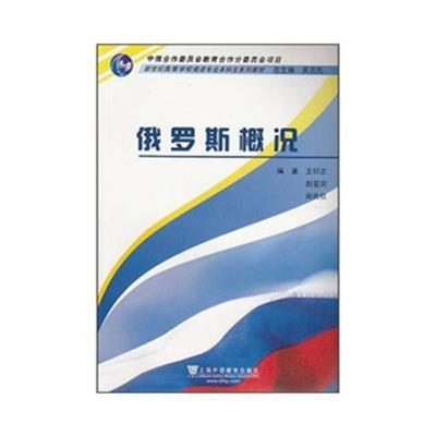 [正版二手]俄语专业本科生教材:俄罗斯概况