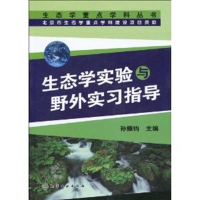 [正版二手]生态学实验与野外实习指导