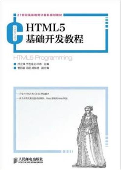 [正版二手]HTML5基础开发教程