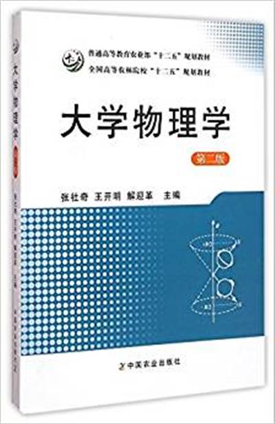 【正版二手】大学物理学(第2版)/普通高等教育农业部“十二五”规划教材