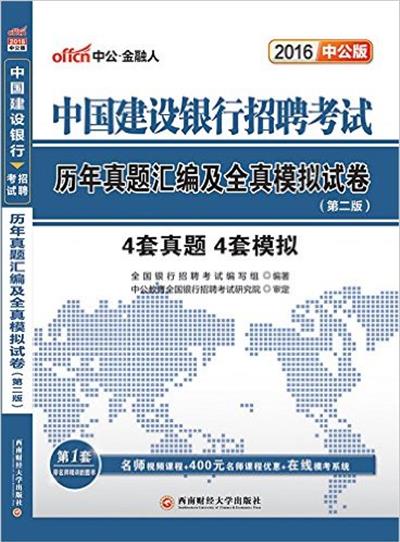 [正版二手]中公2016中国建设银行招聘考试 历年真题汇编及全真模拟试卷(第2版)