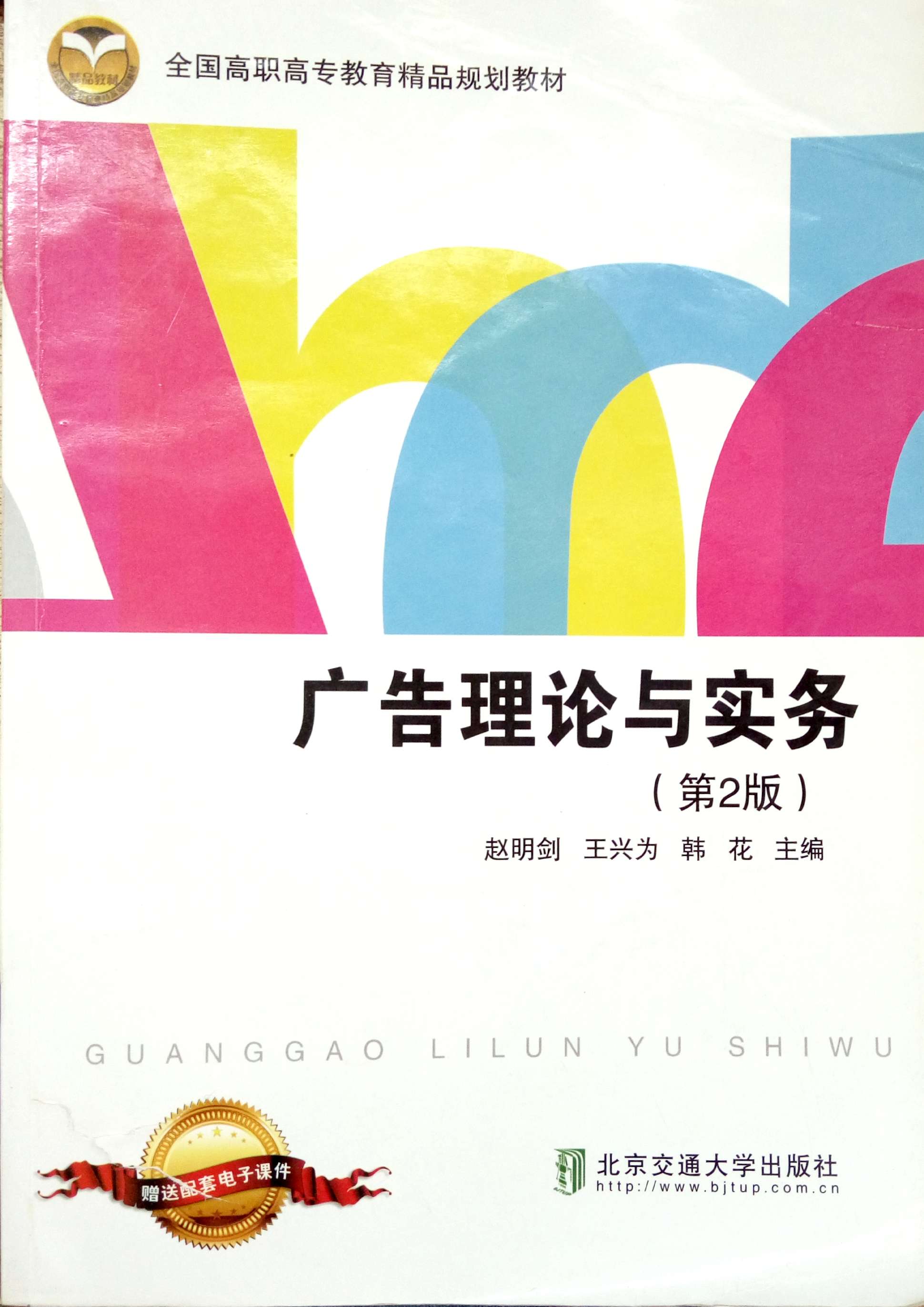 [正版二手]广告理论与实务