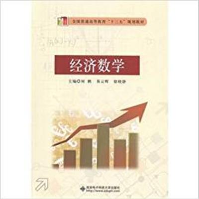 [正版二手]经济数学