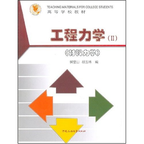 [正版二手]工程力学(Ⅱ材料力学高等学校教材)(内容一致,印次、封面或原价不同,统一售价,随机发货)