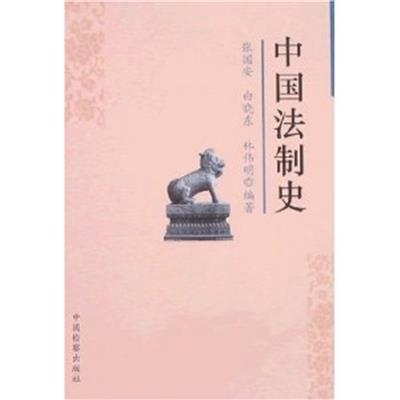 【正版二手】中国法制史