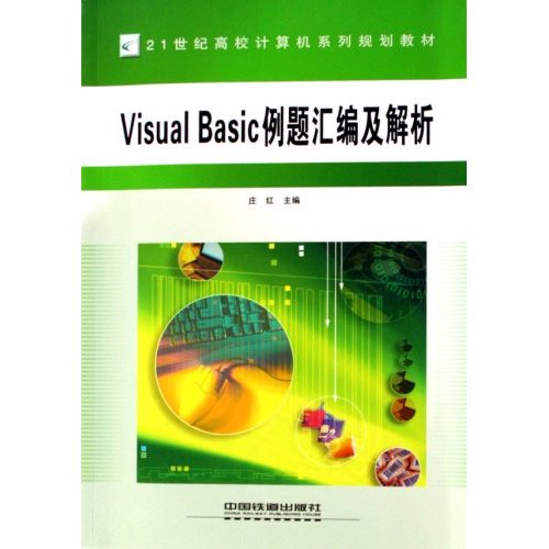 [正版二手]Visual Basic例题汇编及解析