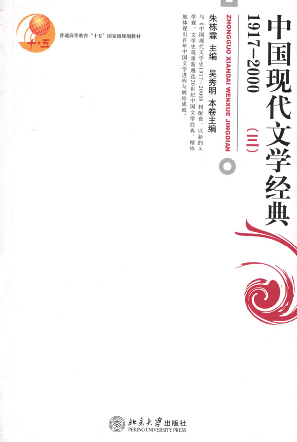 [正版二手]中国现代文学经典1917-2000(三)