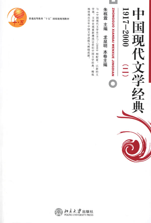 [正版二手]1917-2000中国现代文学经典(二)