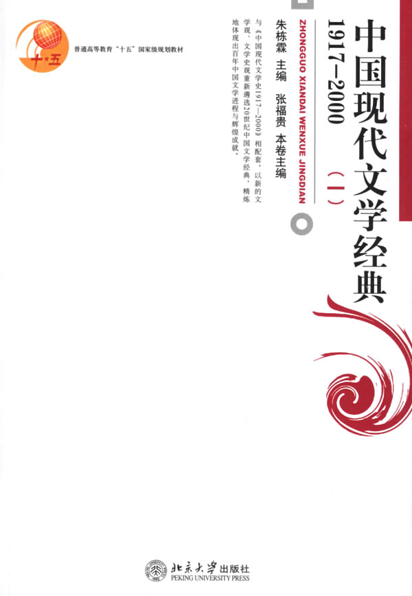 [正版二手]中国现代文学经典1917-2000(一)