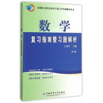 【正版二手】数学复习指南暨习题解析(第8版)