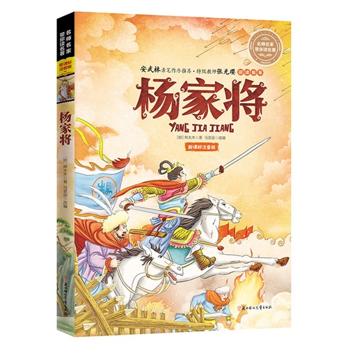 【正版二手】名师名家带你读名著-杨家将(新课标注音版)