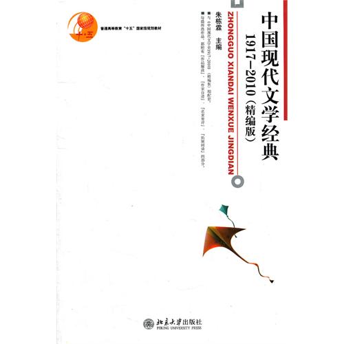 [正版二手]中国现代文学经典1917-2010(精编本)