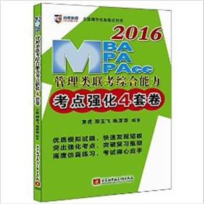[正版二手]2016MBA、MPA、MPAcc 管理类联考综合能力考点强化4套卷