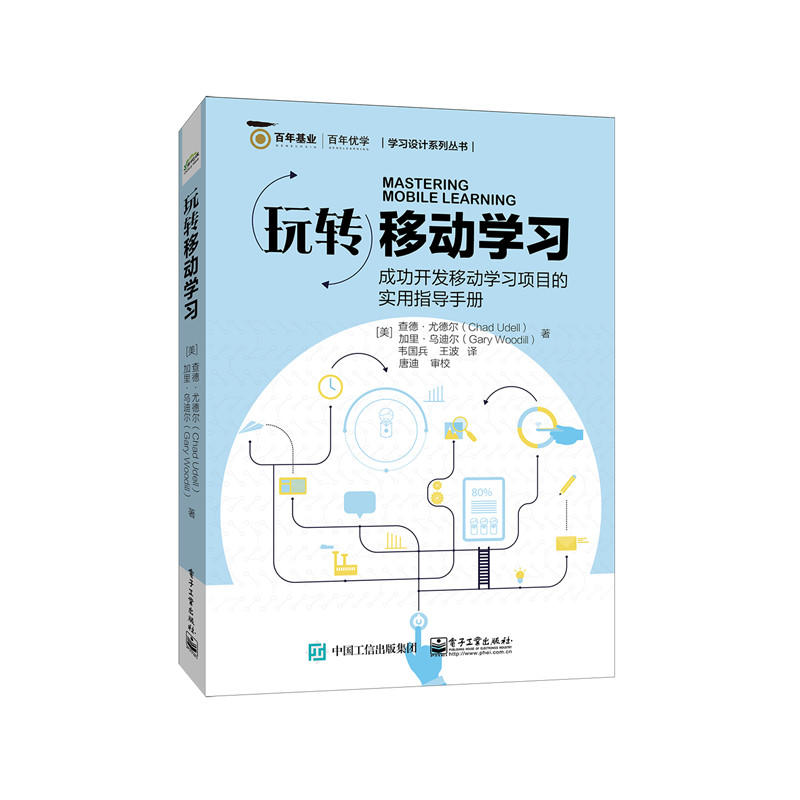 [正版二手]玩转移动学习-成功开发移动学习项目的实用指导手册