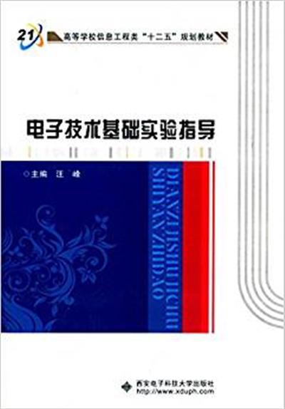 【正版二手】电子技术基础实验指导