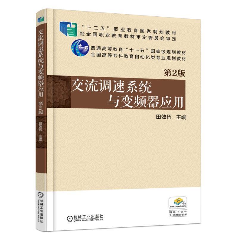 [正版二手]交流调速系统与变频器应用-第2版-赠电子课件及习题解答等