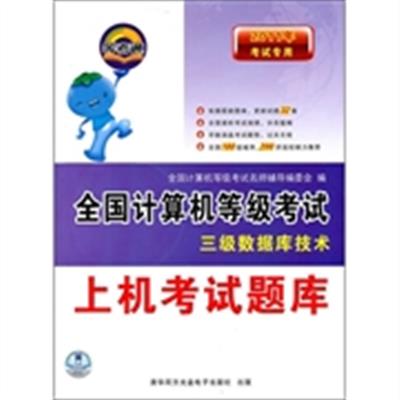 [正版二手]2011年考试专用全国计算机等级考试上机考试题库(三级数据库技术)