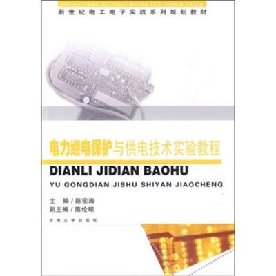 [正版二手]电力继电保护与供电技术实验教程