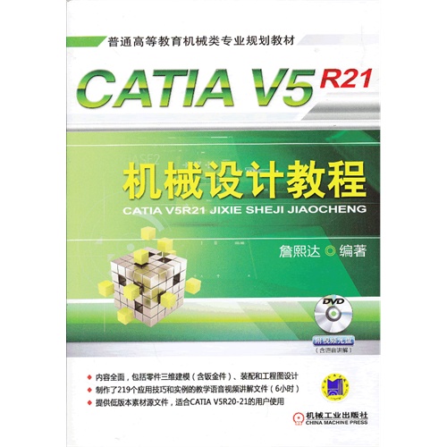 【正版二手】CATIA V5R21机械设计教程