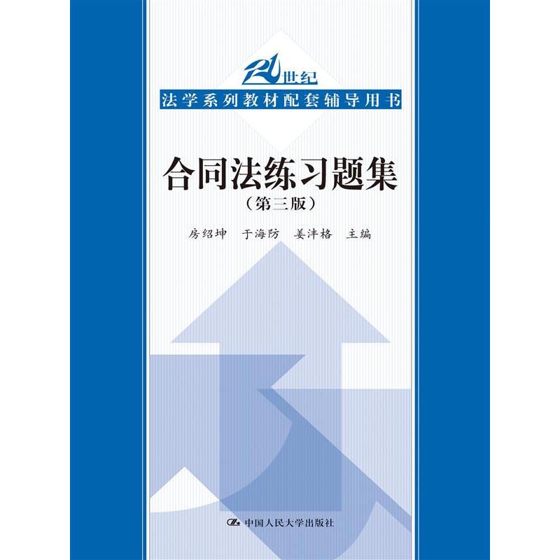 【正版二手】合同法练习题集-21世纪法学系列教材配套辅导用书-(第三版)