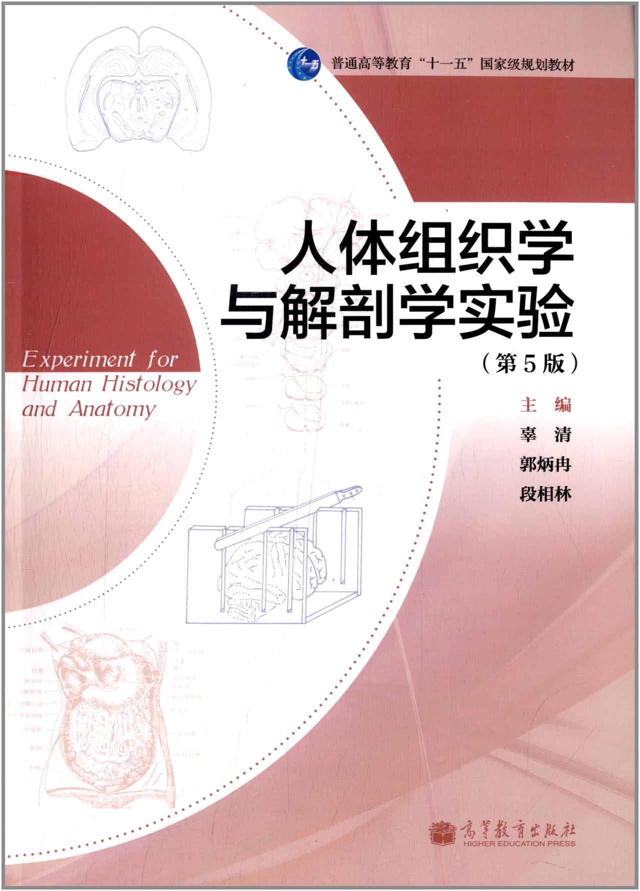 【正版二手】人体组织学与解剖学实验-(第5版)