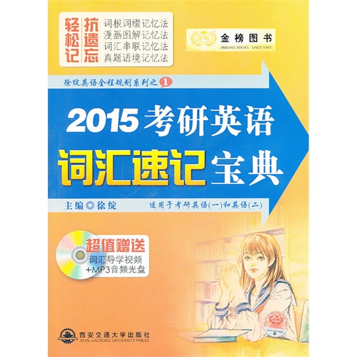 [正版二手]2015考研英语词汇速记宝典(时代巨流)