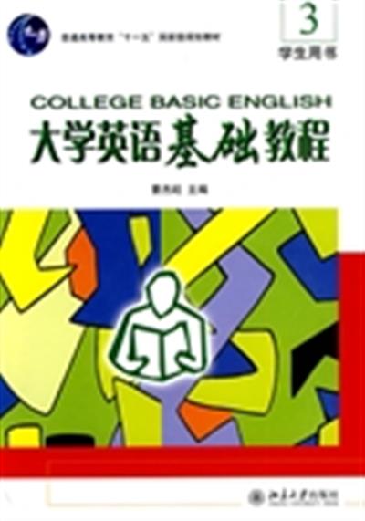 [正版二手]大学英语基础教程3(学生用书)