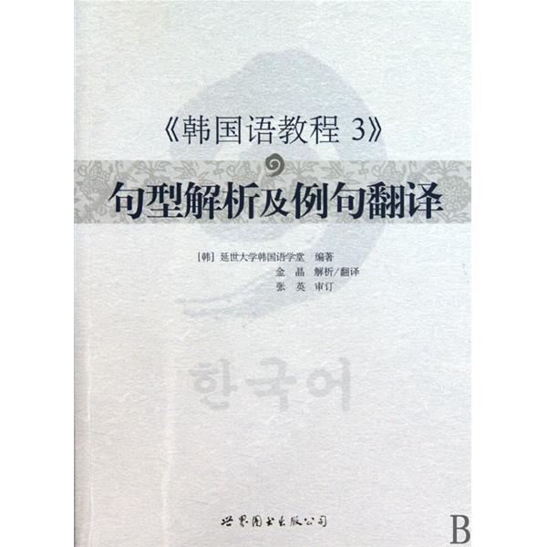 [正版二手]《韩国语教程3》句型解析及例句翻译