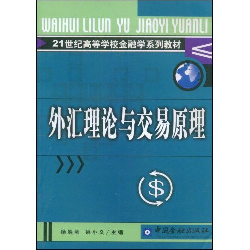 [正版二手]外汇理论与交易原理