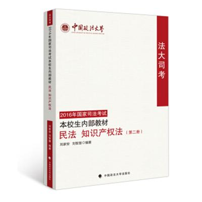 [正版二手]法大司考2016年国家司法考试本校生内部教材 民法 知识产权法(第二册)