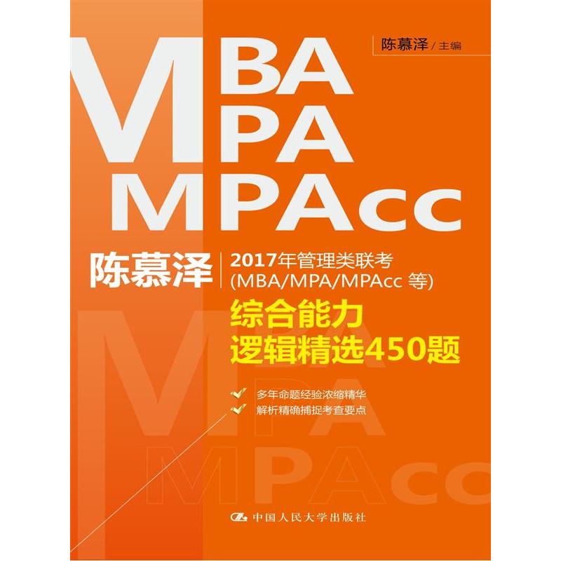 [正版二手]综合能力逻辑精选450题-陈慕泽2017年管理类联考(MBA/MPA/MPAcc等)