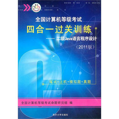 [正版二手]2010版全国计算机等级考试 四合一过关训练