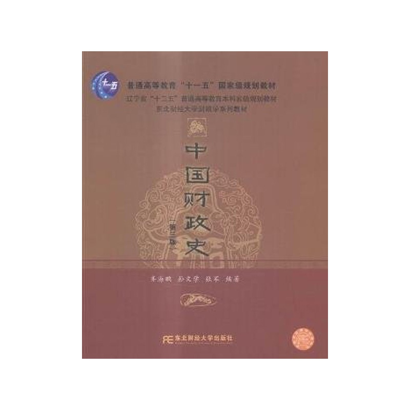[正版二手]中国财政史-(第三版)