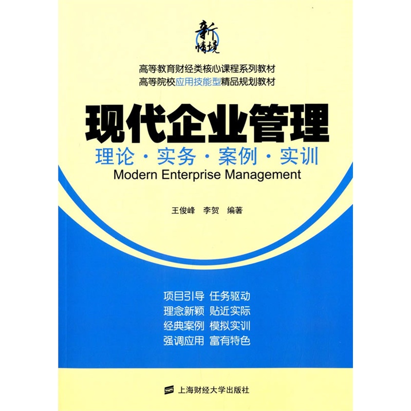 [正版二手]现代企业管理理论.实务.案例.实训