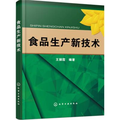 【正版二手】食品生产新技术