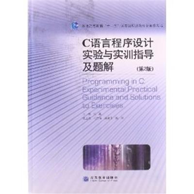 [正版二手]C语言程序设计实验与实训指导及题解(第2版)(内容一致.印次.封面.原价不同,统一售价,随机发货)