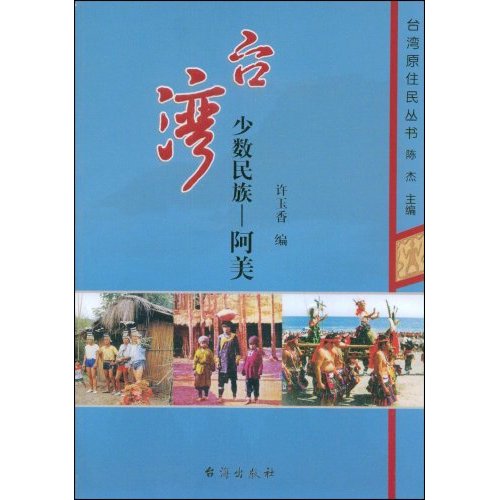 [正版二手]台湾少数民族--阿美(台湾原住民丛书)
