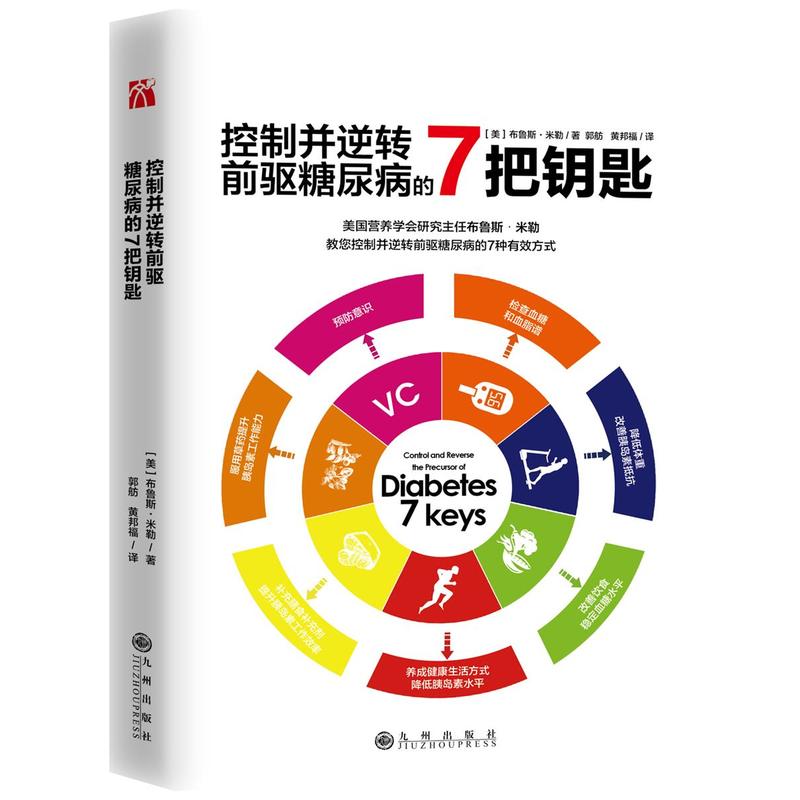 【正版二手】控制并逆转前驱糖尿病的7把钥匙