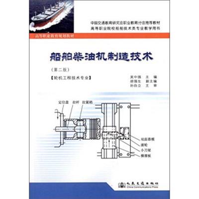 [正版二手]船舶柴油机制造技术(第2版 轮机工程技术专业)